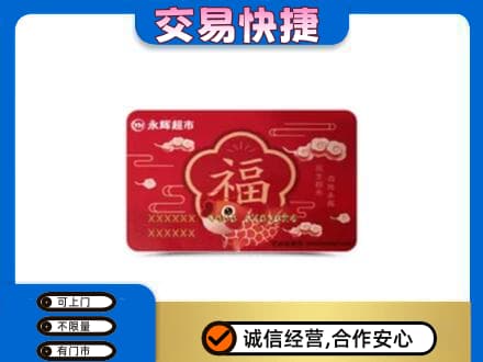 石河子市阿拉尔上门回收永辉超市卡