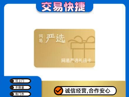 石河子市阿拉尔上门回收网易严选卡