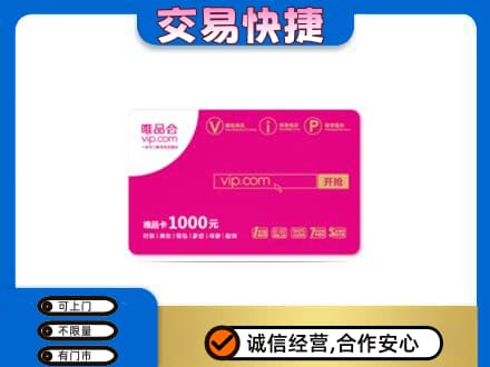 石河子市阿拉尔上门回收唯品会卡
