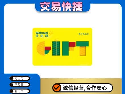 石河子市阿拉尔上门回收沃尔玛购物卡