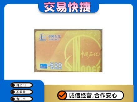 石河子市阿拉尔上门回收石化加油卡