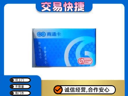 石河子市阿拉尔上门回收商通卡