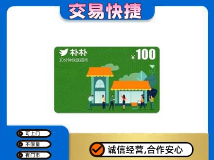 石河子市阿拉尔上门回收朴朴超市卡