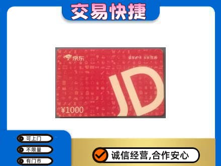 石河子市阿拉尔购物卡回收京东卡.jpg