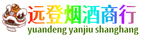 石河子市阿拉尔远登烟酒商行